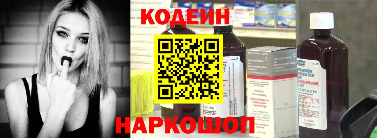 Кодеин Purple Drank Пенза